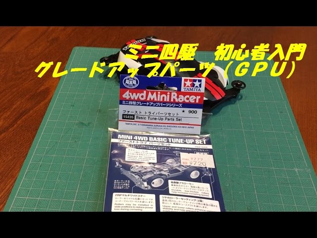 ミニ四駆 グレードアップパーツ（GPU）ファーストトライ