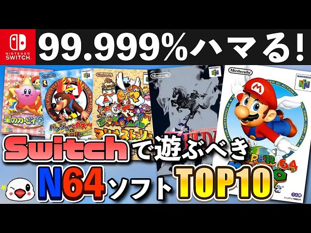 ニンテンドースイッチで遊べるおすすめのN64ソフトTOP10 - YouTube