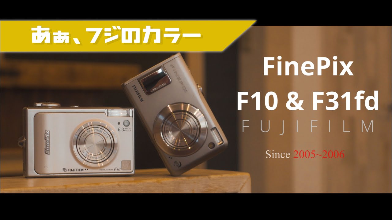 FUJIFILM F10 & F31fd】名機の兄弟よ、今でもイイ感じって感じ♪ - YouTube