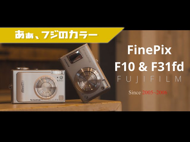 FUJIFILM F10 & F31fd】名機の兄弟よ、今でもイイ感じって感じ♪ - YouTube