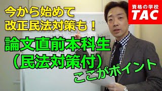 論文直前本科生（民法対策付）│不動産鑑定士│資格の学校TAC[タック