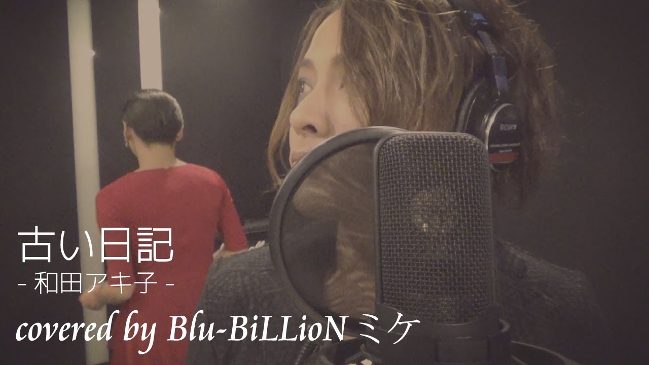 古い日記 / 和田アキ子 (covered by Blu-BiLLioN ミケ) - YouTube
