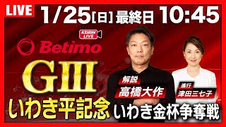 競輪ライブ1/25】#開設75周年記念いわき金杯争奪戦 #いわき平競輪場