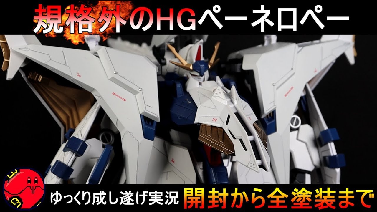ガンプラ】HGペーネロペー全塗装作成！『ゆっくり実況 GUNPLA CUSTOM