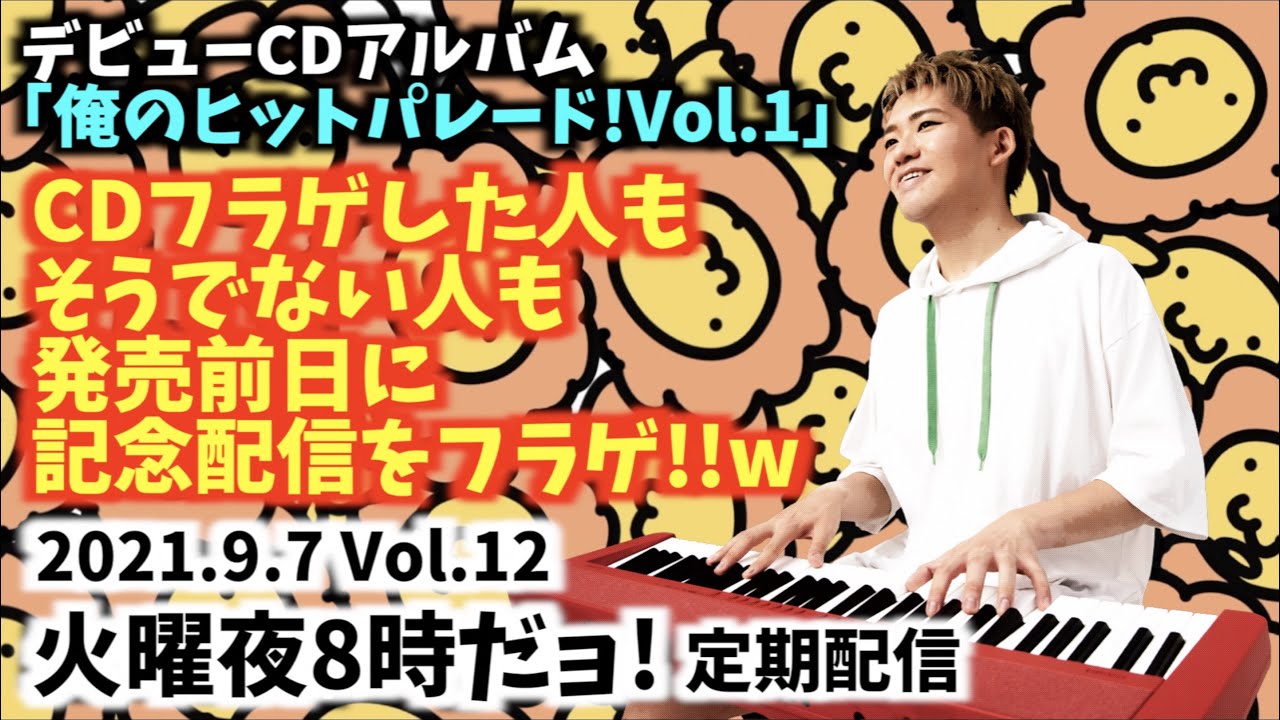 2021.9.7 Vol.12] 火曜夜8時だョ!Piano定期配信LIVE![｢俺のヒット