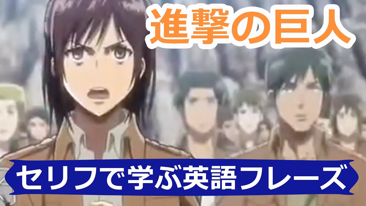 進撃の巨人 アニメのセリフで英語を学んでみようAttack on Titan【Mr