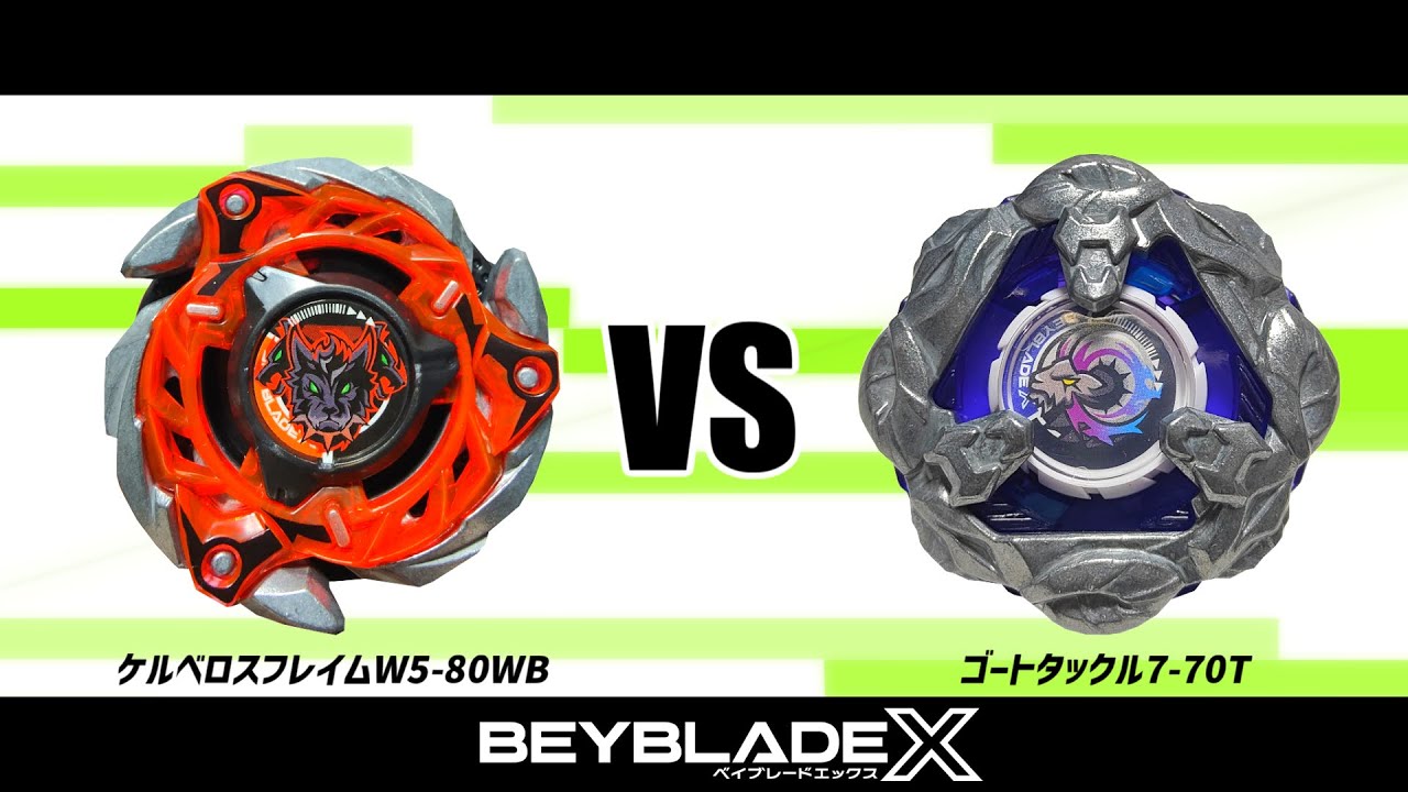 ベイブレードX ケルベロスフレイムW5-80WB VS ゴートタックル7-70T