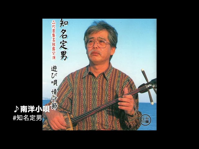 南洋小唄 Nan-You kouta (Live) / 知名定男 Sadao China - YouTube