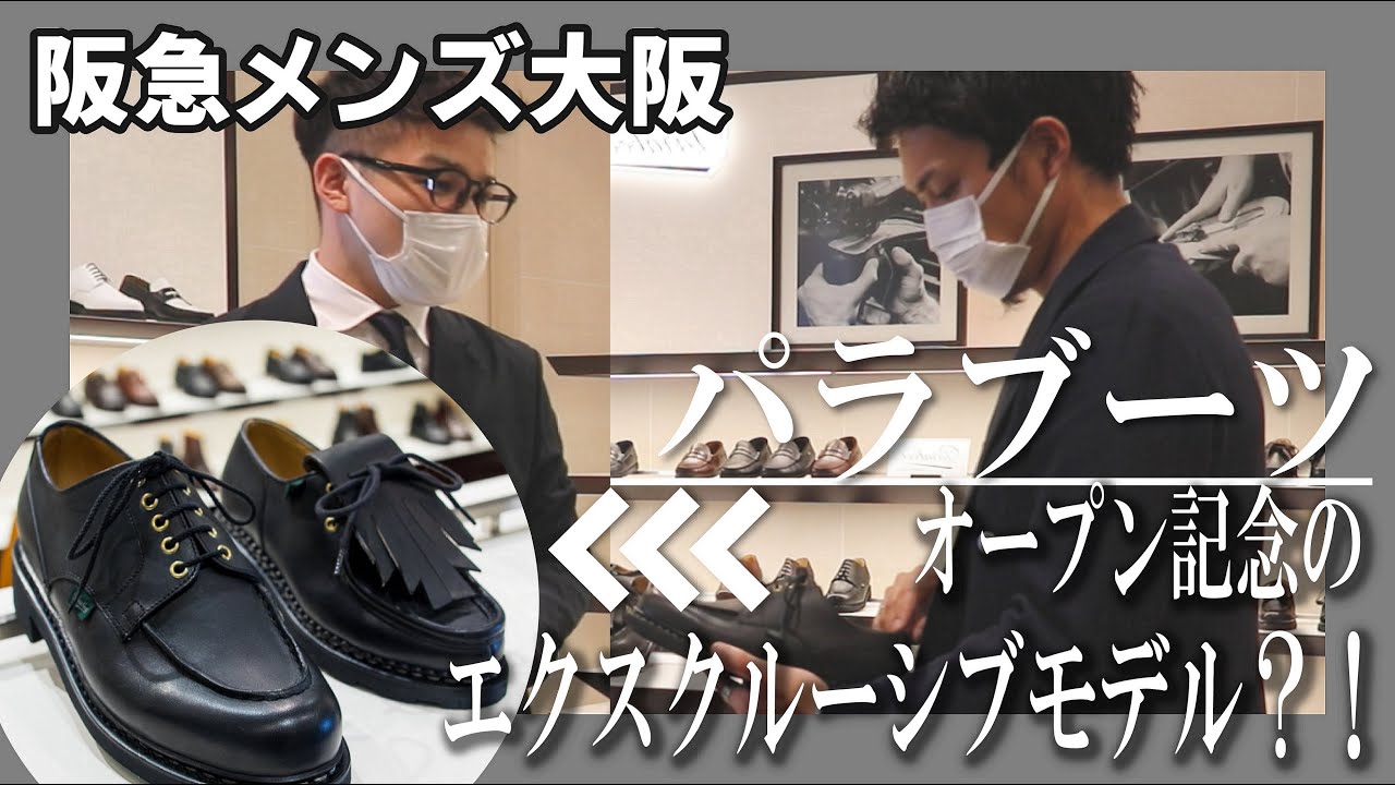 Paraboot人気モデルをフルラインナップで徹底解説【ガチ試着】 - YouTube