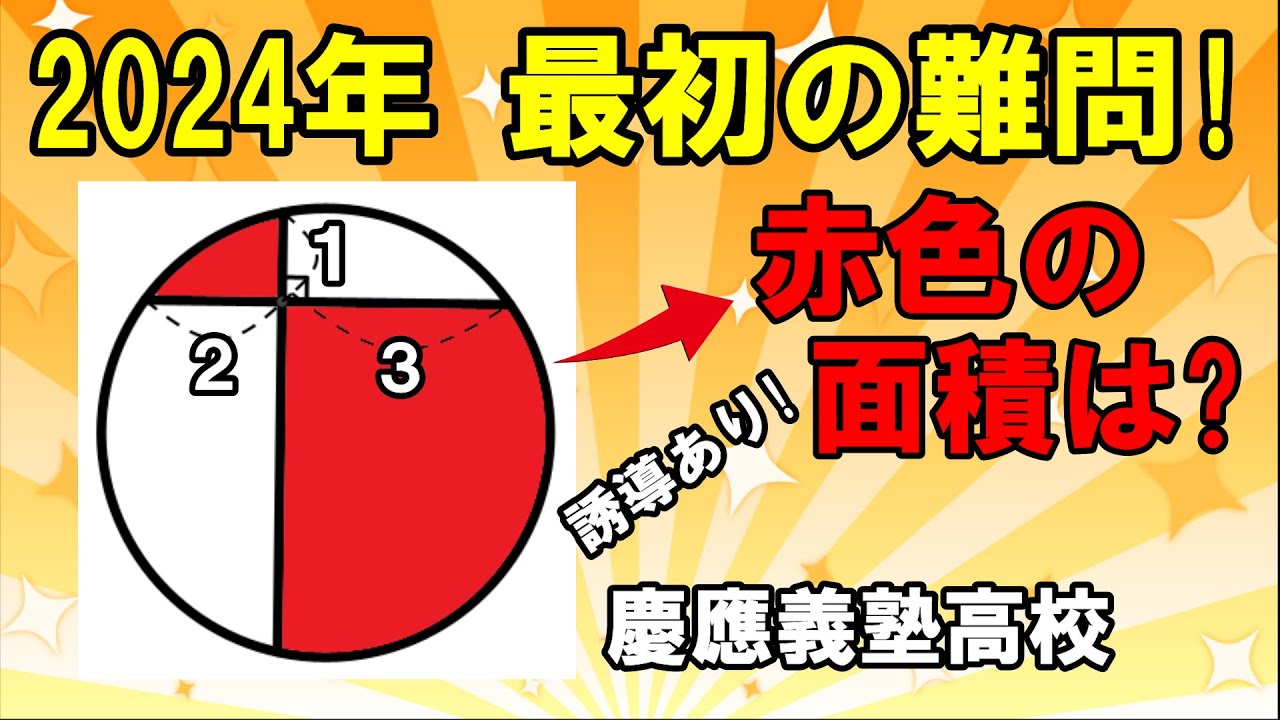 2024年最初の難問はコレ!】君はどう求める?! ～赤色の面積は?【慶應