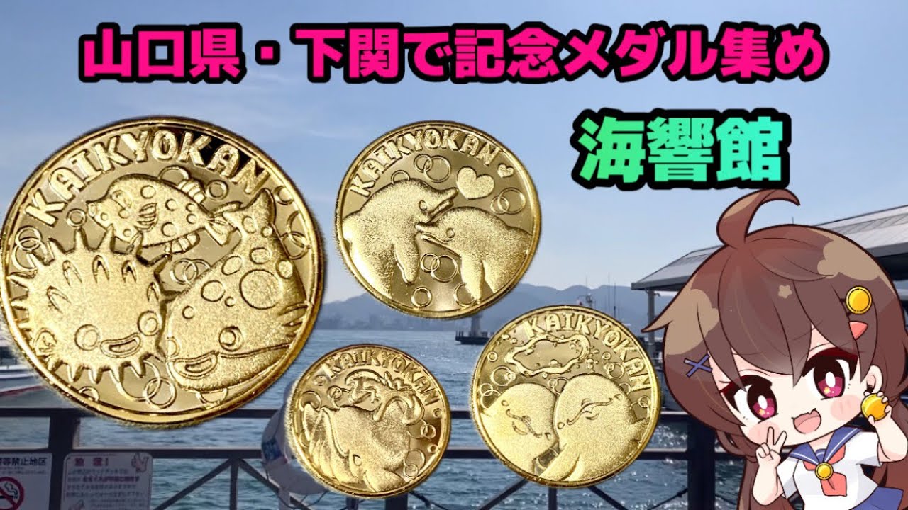 記念メダル集めの旅・山口県編・しものせき水族館・海響館 - YouTube