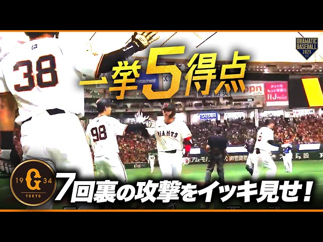 5得点】巨人7回ウラの攻撃をイッキ見せ！【巨人×西武】 - YouTube