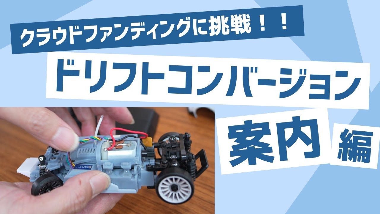 MRD Prototype】2WD Drift Conversion Kit For MINI-Z AWD Explanation