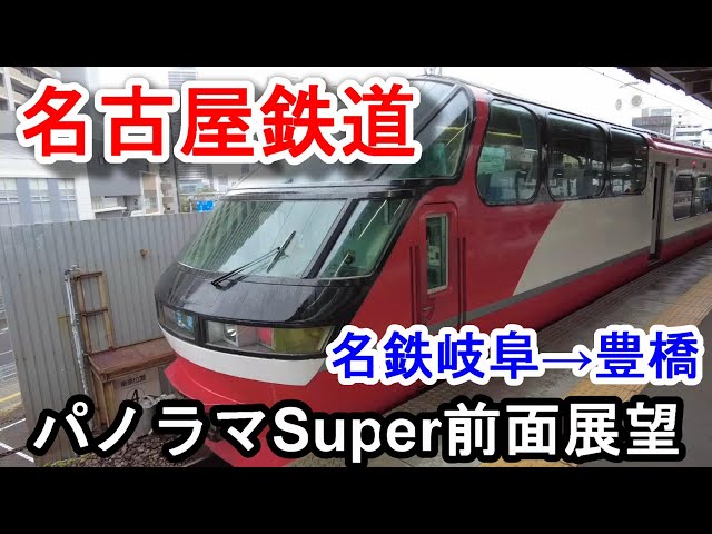 46分過ぎから視界良好】雨天前面展望！名古屋鉄道のパノラマSuper最