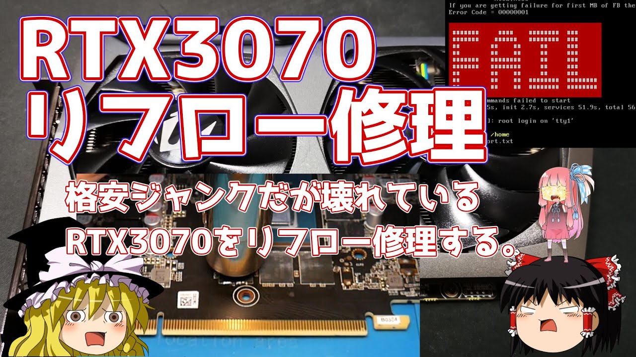 RTX3070 リフロー修理 【格安ジャンクだが壊れているRTX3070をリフロー