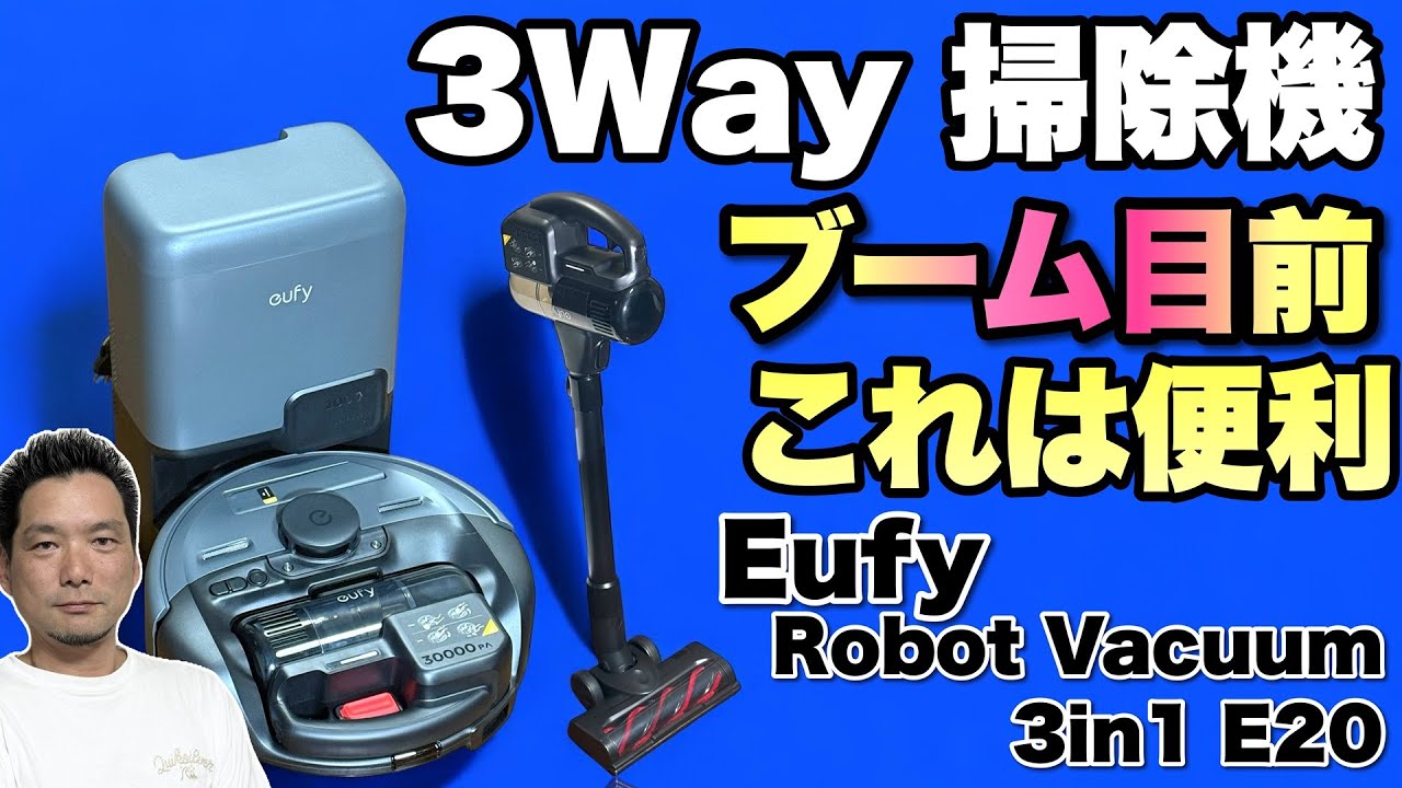 3種類に使える】ハンディとスティック、ロボット掃除機の3通りに使える