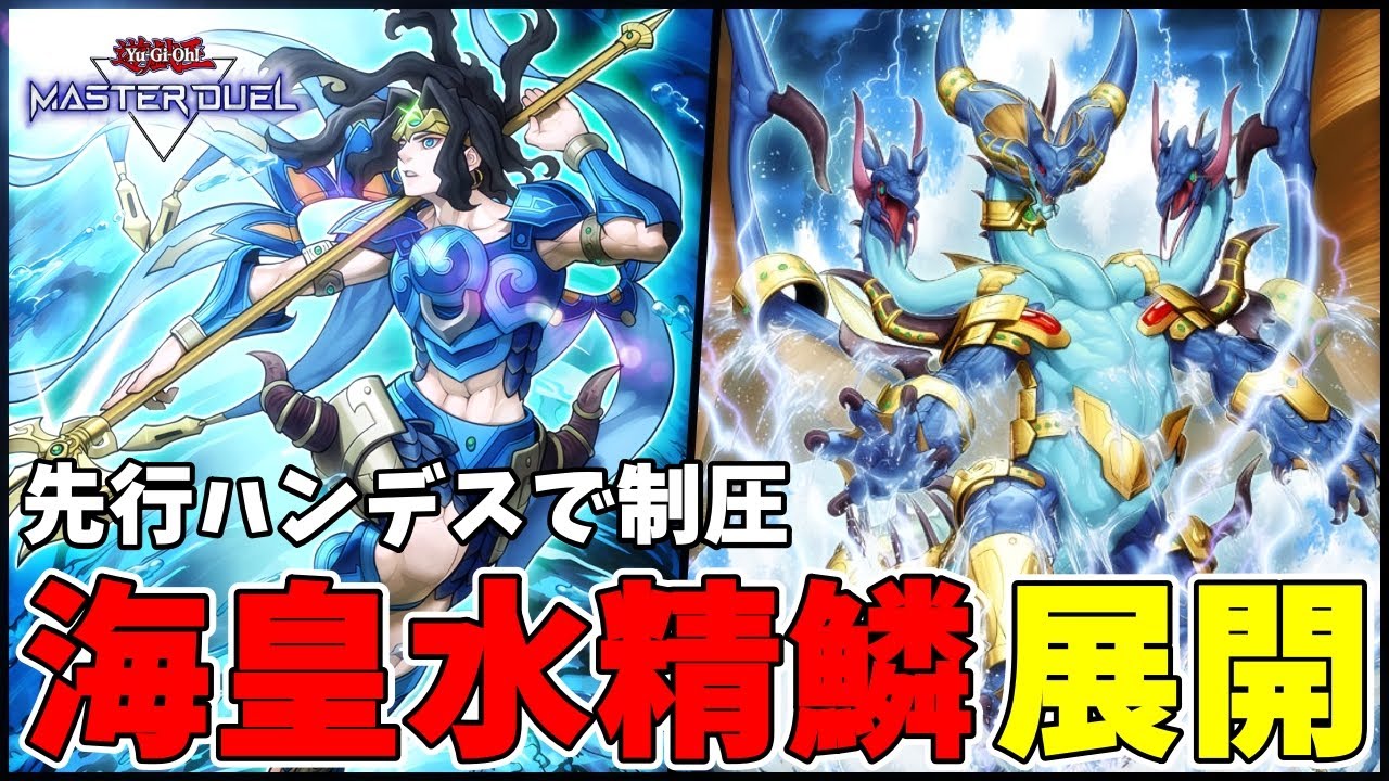 解説動画】覚えるとめっちゃ簡単な新規海皇水精鱗の展開を紹介します