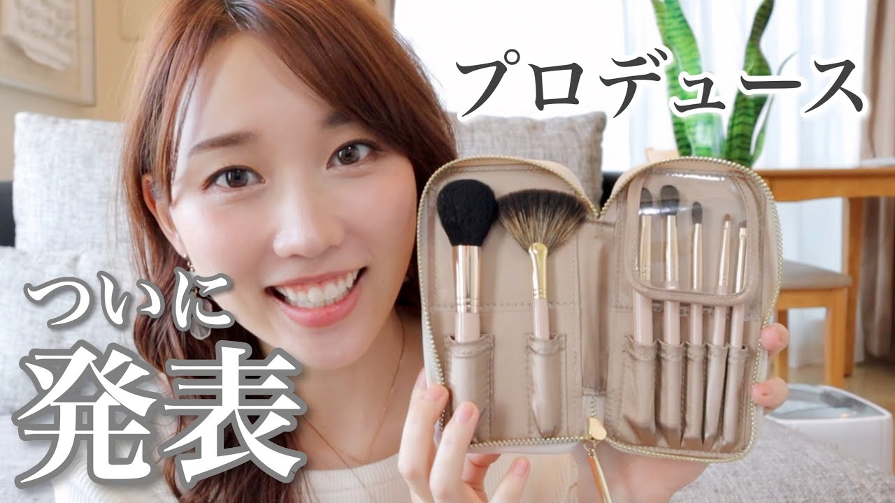 ご報告】メイクブラシを発売しました！ - YouTube