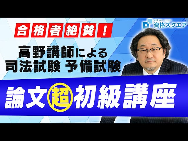 合格者絶賛！】司法試験 予備試験 論文超初級講座 - YouTube