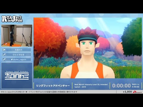 リングフィットアドベンチャー - RTA in Japan Summer 2021 - YouTube