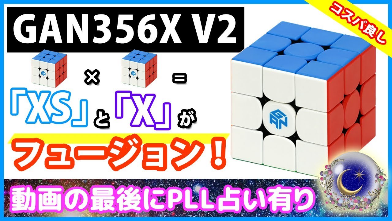 GAN356X V2】[XS]と[X]が合体！贅沢なキューブ！【ルービックキューブ