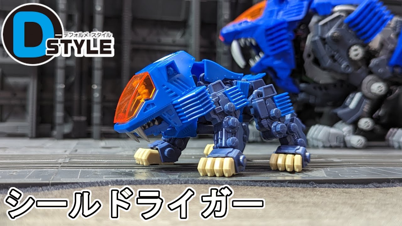 カッコカワイイ！D-スタイルシールドライガーを触る【D-スタイルゾイド