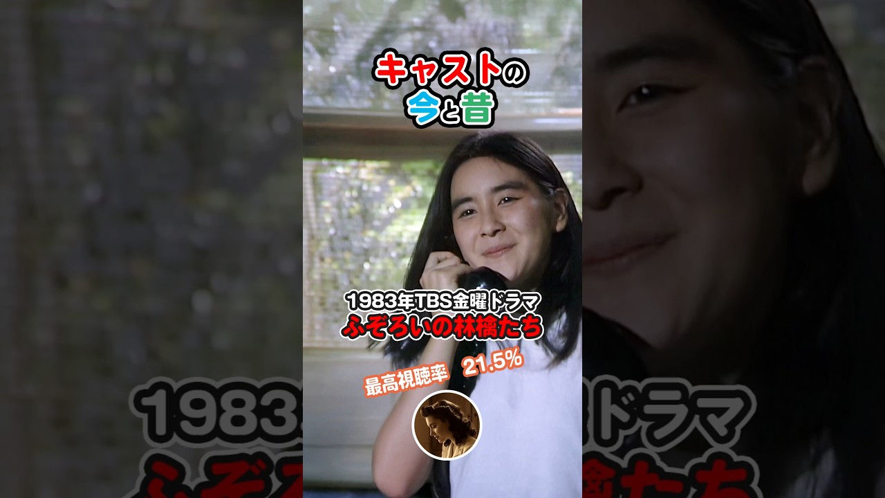 1983年ドラマ】『ふぞろいの林檎たち』キャストの今と昔【2025年現在