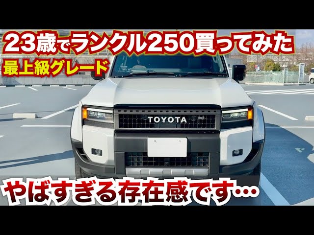 23歳ランクル250オーナー、最上級グレードのZXがやばすぎる!!#愛車紹介