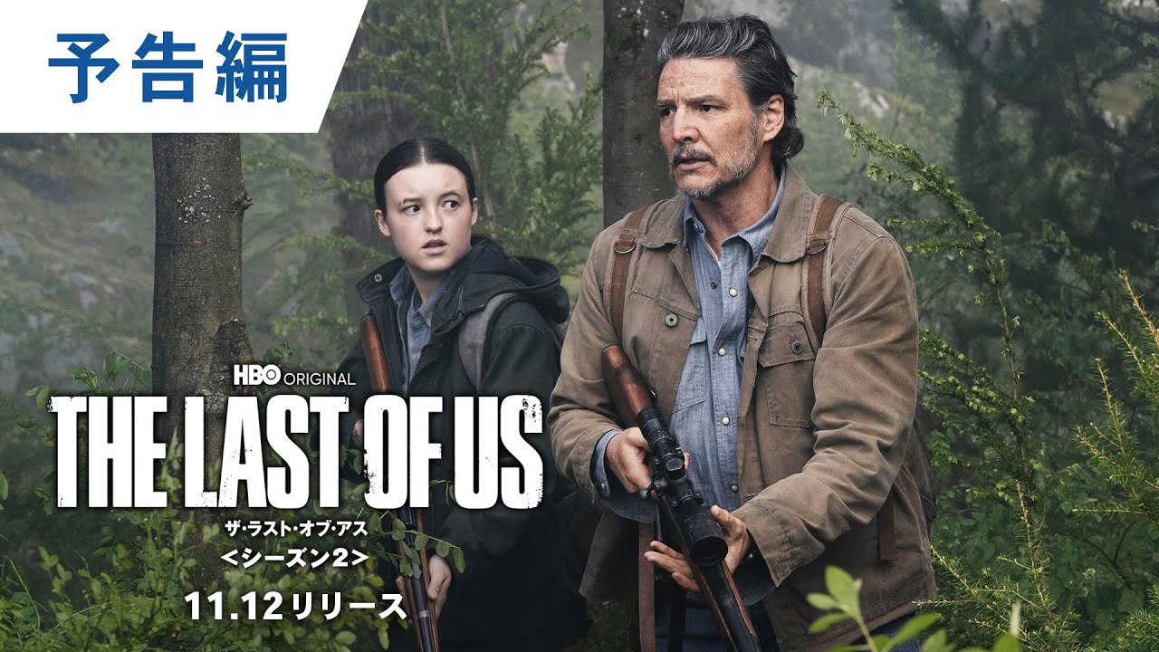 THE LAST OF US』シーズン2 デジタル、ブルーレイコンプリート