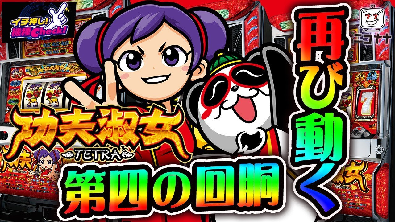 カンフーレディ・テトラ】4本目のリール【イチ押し機種CHECK