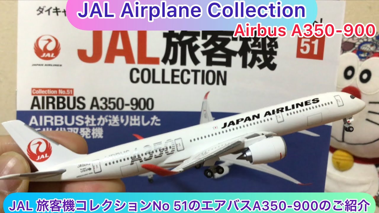 arichin JAL旅客機コレクションNo 51のエアバスA350-900 JAL Airplane