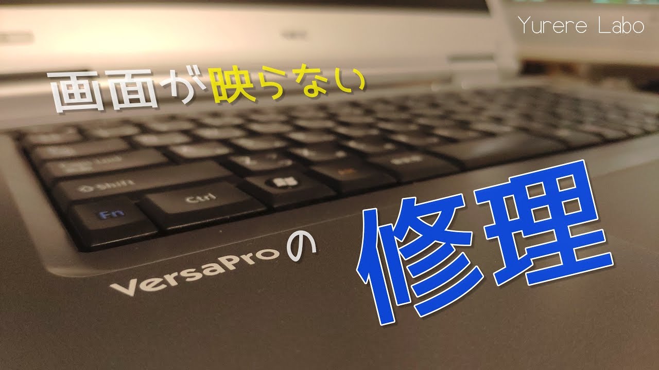 ジャンク修理】ヤフオクで買った液晶が映らないNECのVersaProを修理
