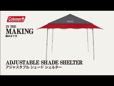 シェードの設営方法「アジャスダブルシェード シェルター