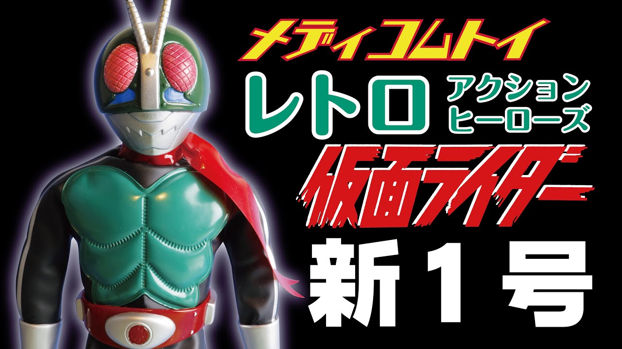 メディコムトイ レトロアクションヒーローズ 仮面ライダー新1号 - YouTube
