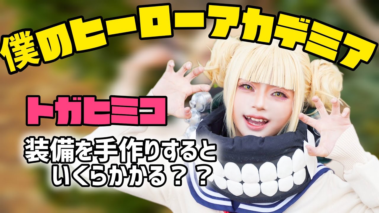 コスプレ】トガヒミコの装備を手作りしてみた！【ヒロアカ】 - YouTube