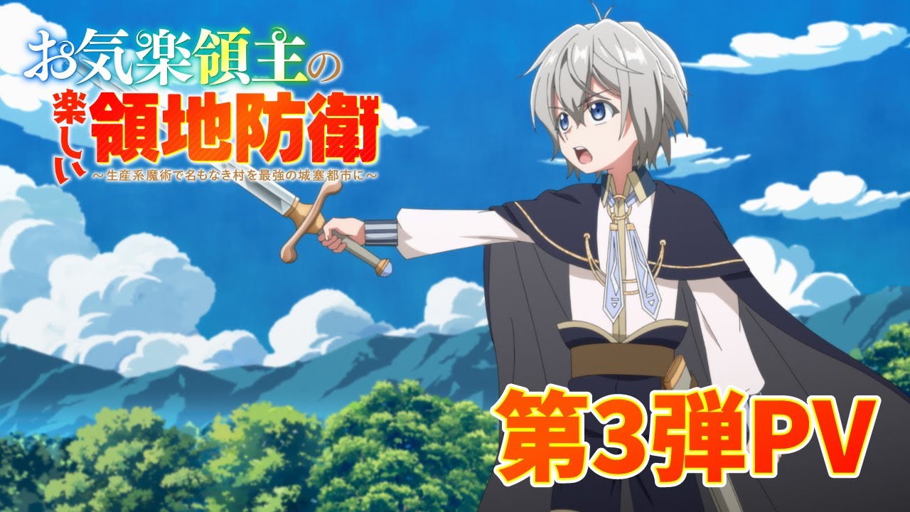 TVアニメ「お気楽領主の楽しい領地防衛～生産系魔術で名もなき村を最強