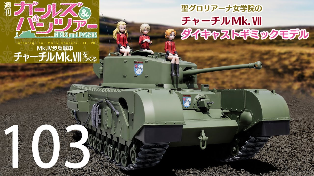 週刊 ガールズ＆パンツァー Mk.Ⅳ歩兵戦車 チャーチルMk.Ⅶをつくる