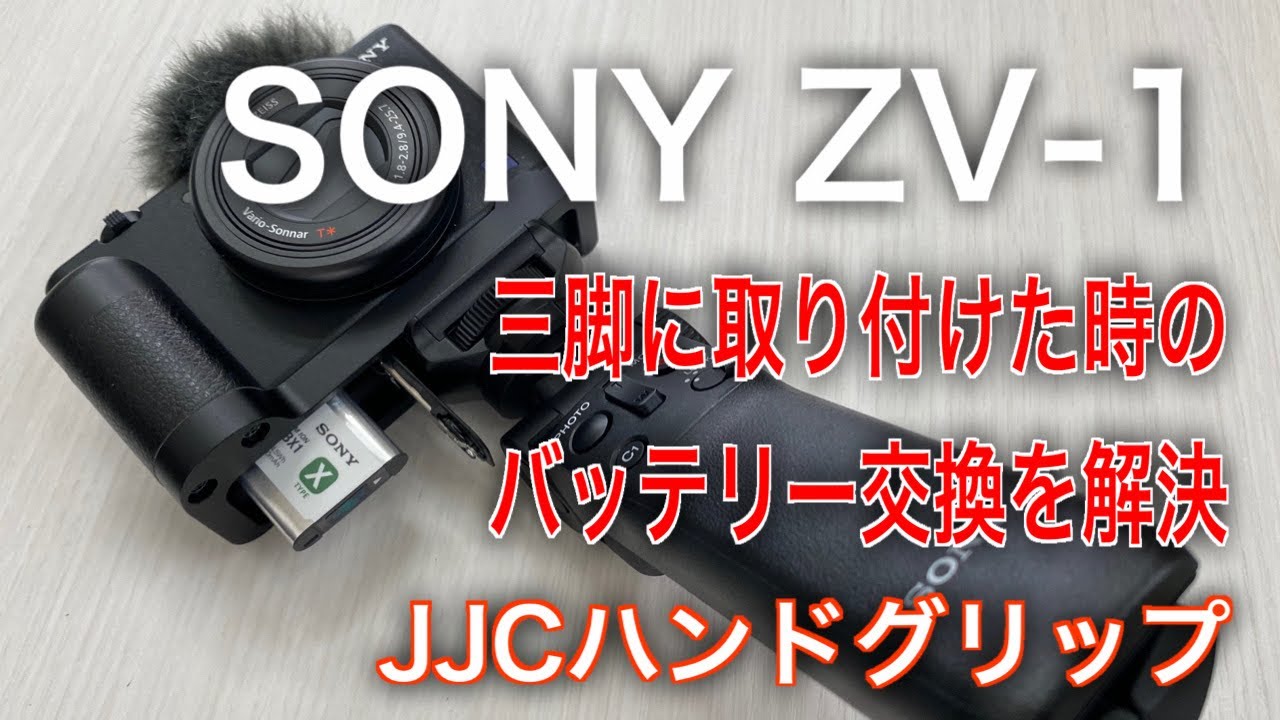ZV-1のバッテリー交換解決】JJCハンドグリップ SONY VLOGCAM ZV-1用