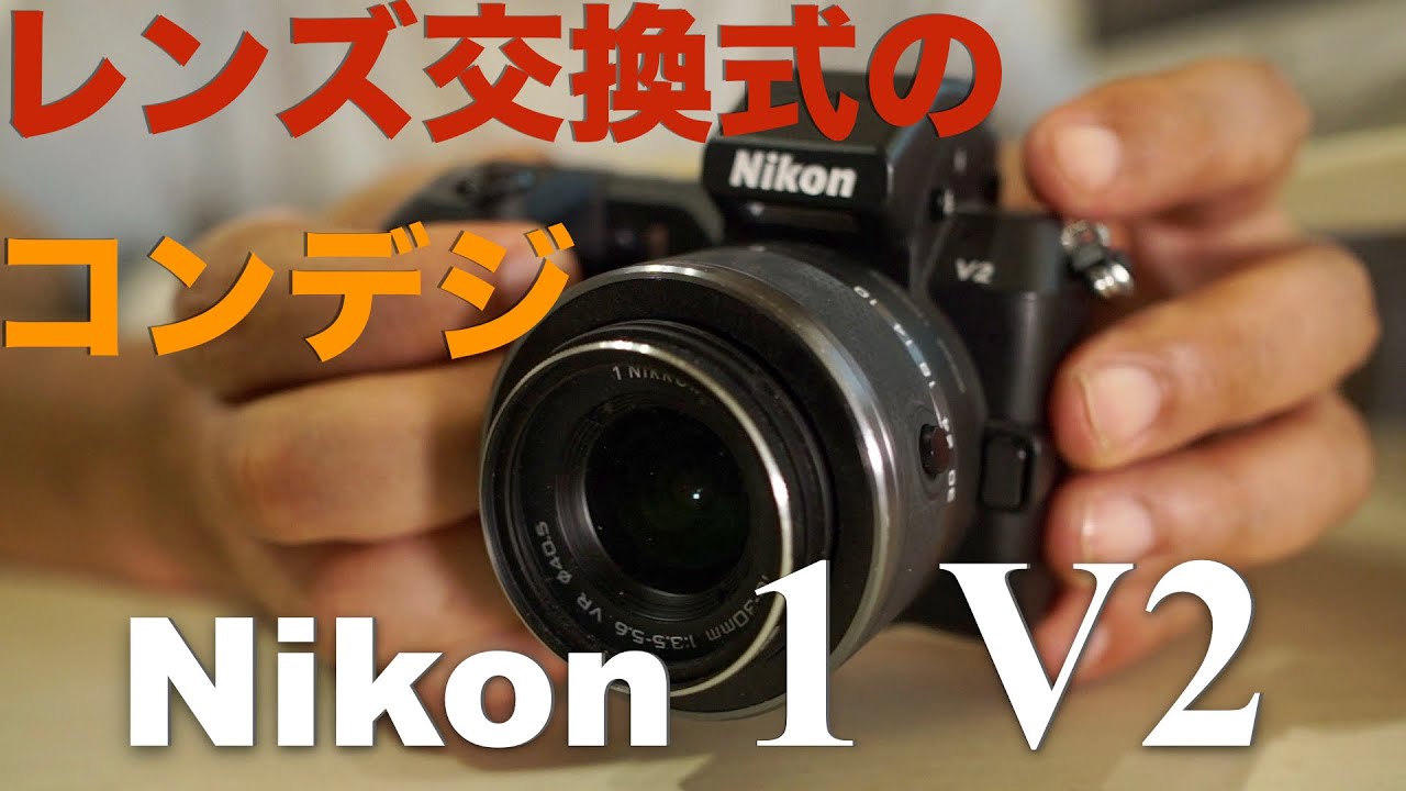 Nikon 1 V2 ・今は無き、1型センサーのシステムカメラ・ハイエンド