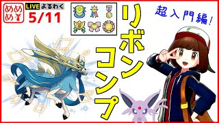 色ザシアンで学ぶリボンコンプ超入門!! #1 【ポケモン剣盾】 - YouTube