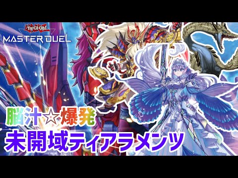脳汁爆発】漢の誘発不採用！むしろ後攻の方が勝てる「未開域ティアラ