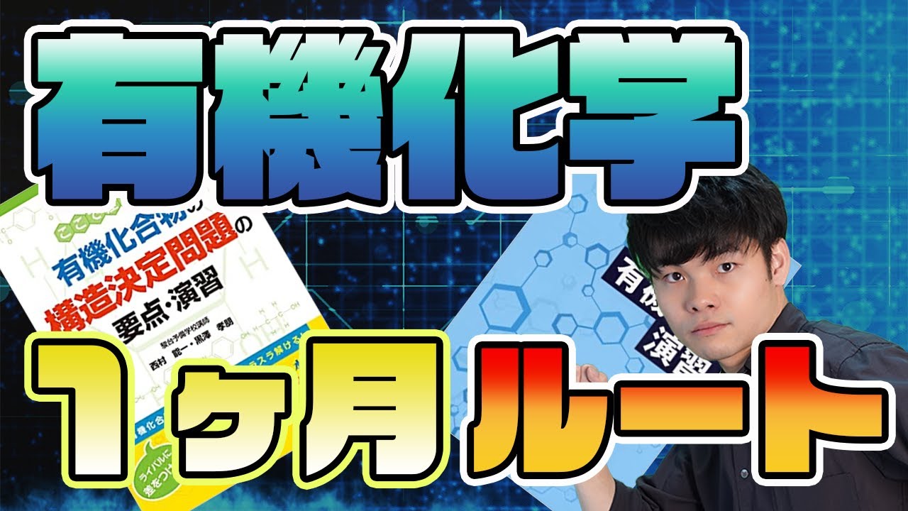 1カ月で完成させろ！]夏に爆伸びする有機化学＆高分子参考書ルート