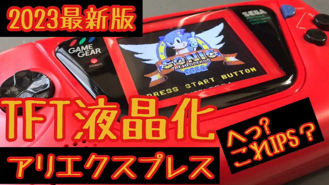 アリエクスプレス製TFT液晶】ゲームギア 最新版 2023 これでいいだろ