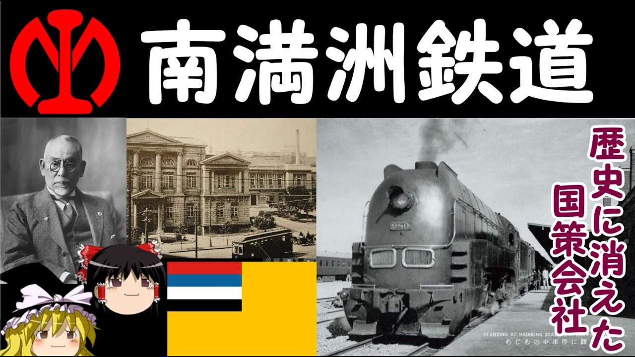 満鉄】南満洲鉄道の歴史【歴史に消えた国策会社】 - YouTube