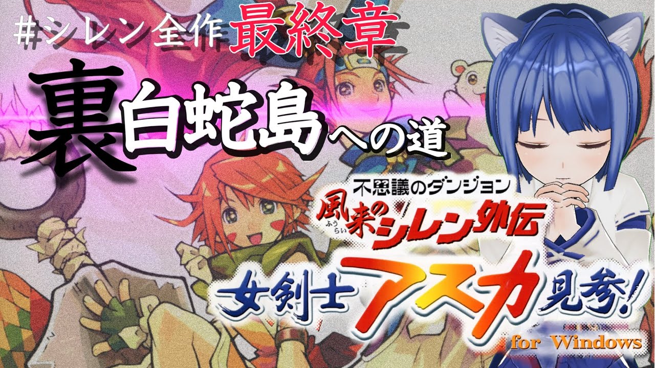 〇朝活〇 風来のシレン外伝 女剣士アスカ見参！(Windows） 裏白蛇島へ