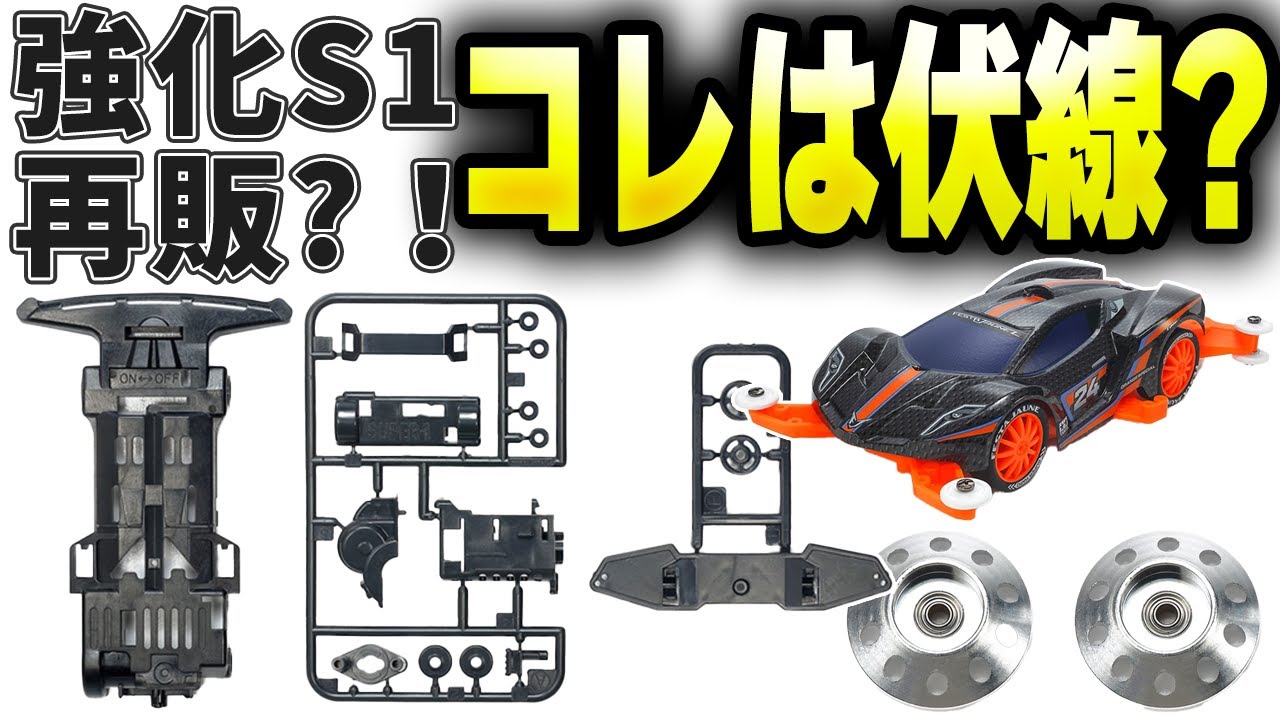 最新情報まとめ！ なぞのS1強化再販⁉️ レッツ＆ゴー マシン復活祭を