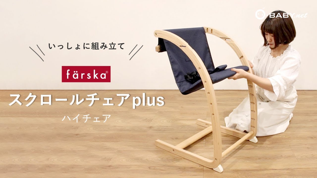 farska(ファルスカ)スクロールチェアPlus -ハイチェア組み立て（2022年