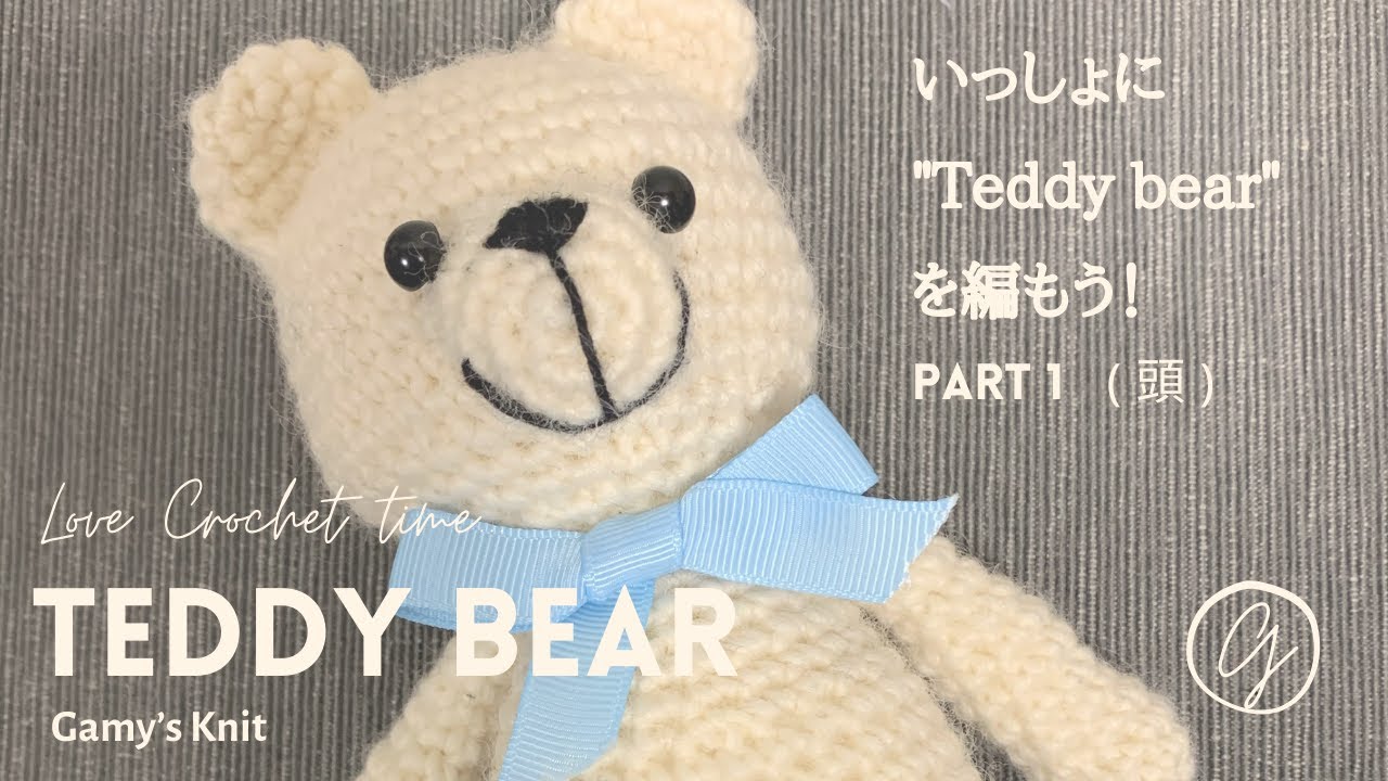 TEDDY BEAR CROCHET PART1 テディベアの編みぐるみ① 〜頭編〜 - YouTube
