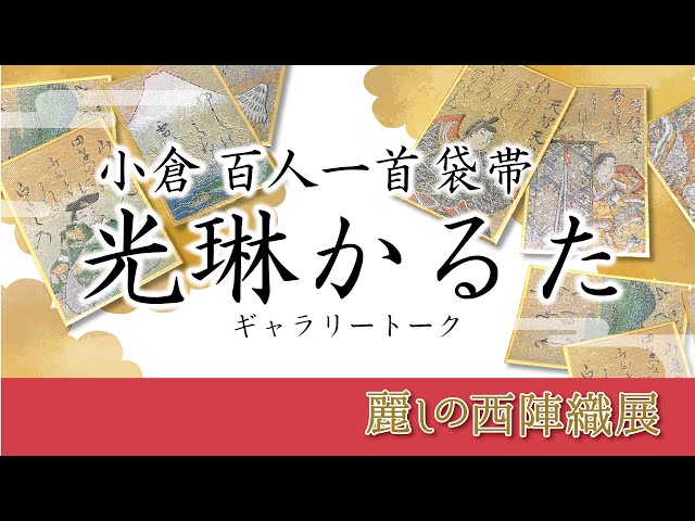 西陣織 袋帯 百人一首「光琳かるた」 - YouTube