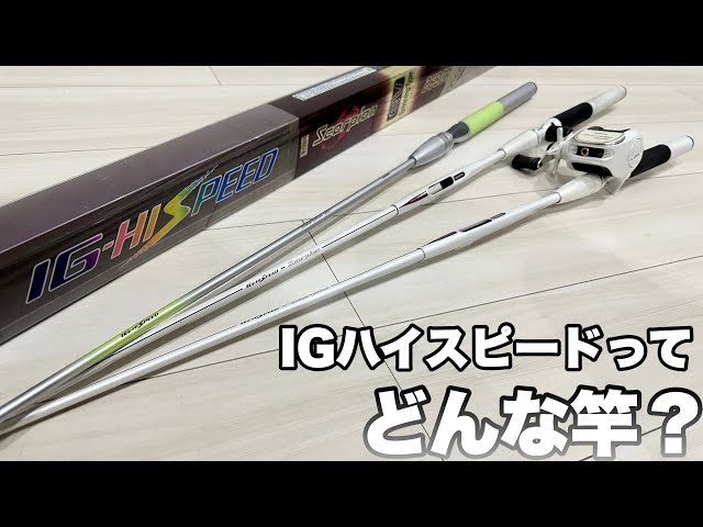 シマノのルアー用インナーガイドロッド「IGハイスピード」 - YouTube